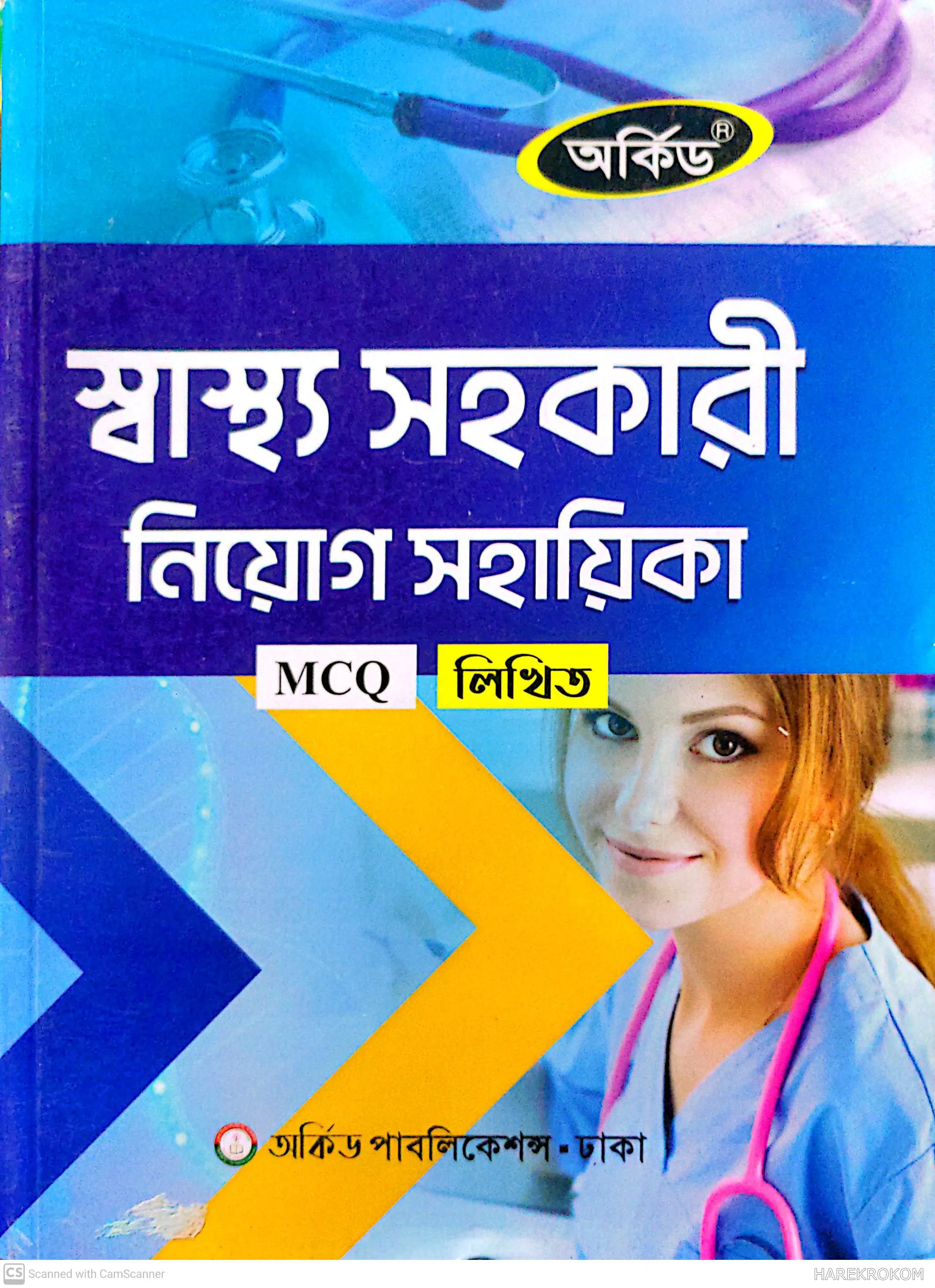 স্বাস্থ্য সহকারী - নিয়োগ সহায়িকা - এমসিকিউ - লিখিত - ভাইভা - অর্কিড পাবলিকেশন্স